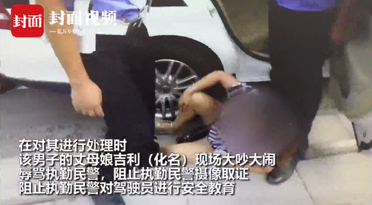 女婿路遇交警查车被处罚 丈母娘大闹执法现场被拘
