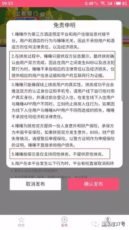 ▲“睡睡”App曾发布“免责声明”，称不提供异性拼房。目前该款App已无法下载或使用。    手机截图