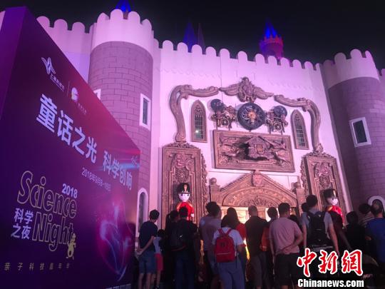 上海大型科普公益活动“科学之夜”走进安徒生童话乐园