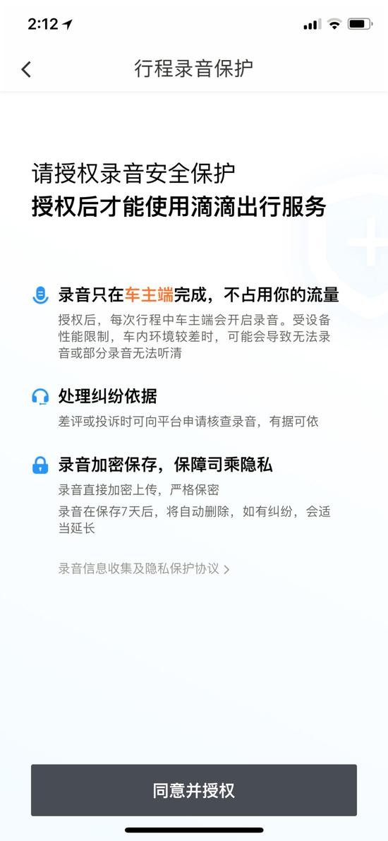 乘客需在最新版本应用程序中授权开启录音功能方能继续叫车