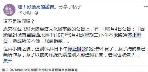 有网友发帖指责&ldquo;台北驻大阪经济文化办事处&rdquo;造假（Facebook截图）