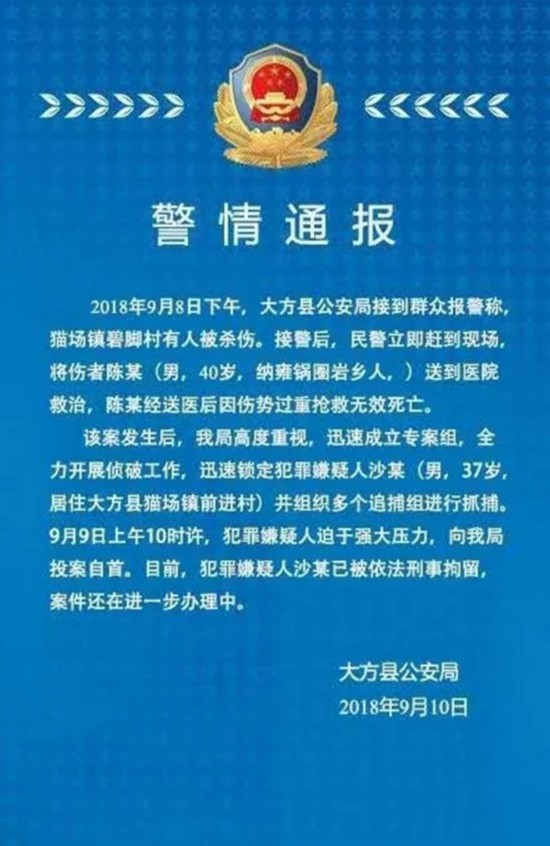  警情通报 大方县公安局 图