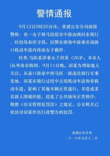 上海警方通报女子街头骑马事件：已行政警告
