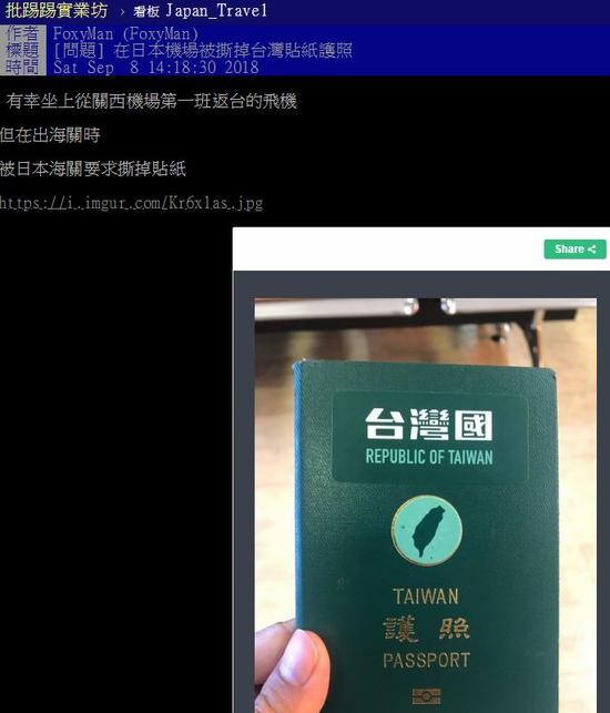 岛内网友称用“台湾国护照”在日本过境时被要求撕掉贴纸。(台湾TPP论坛截图)