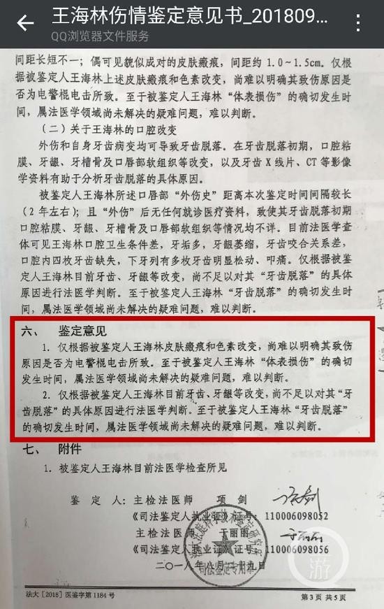 司法鉴定机构对王海林伤情的鉴定意见。