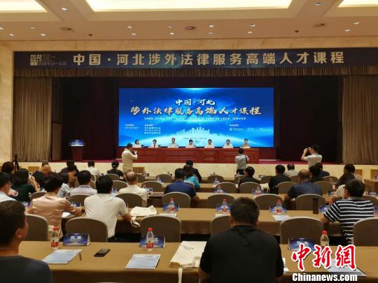17位国内外知名法律专家河北热论涉外法律服务水平提升