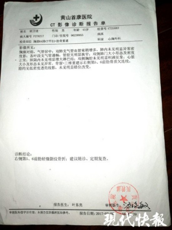 胡卫进在黄山首康医院的诊断报告单。  本文图片均来自现代快报