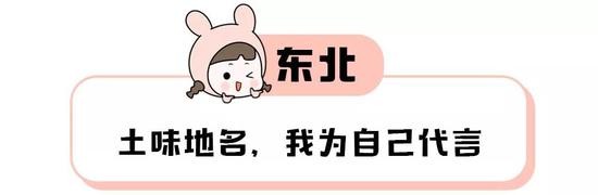 在东北,土味地名的密集度