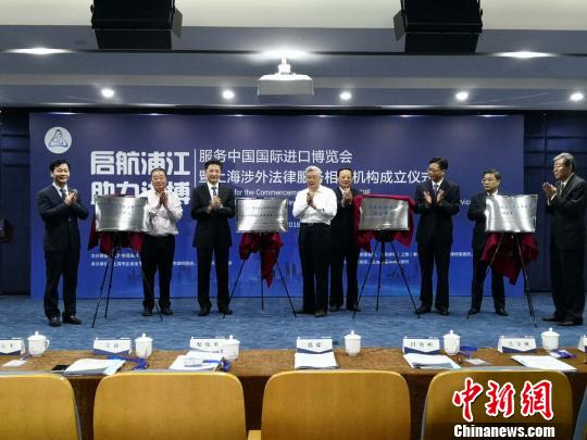 上海成立4个涉外法律服务类机构为首届进博会提供法律保障