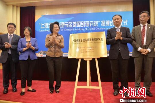 上海全球治理与区域国别研究院在上海外国语大学成立