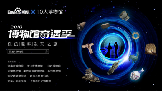 百度AI博物馆计划多处落地：逛博物馆也能&ldquo;百度一下&rdquo;了