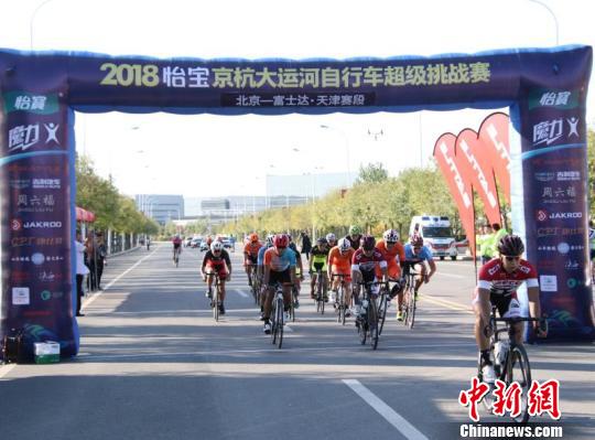 2018怡宝·京杭大运河自行车超级挑战赛2日开赛,18支中外车队展开激烈角逐。主办方