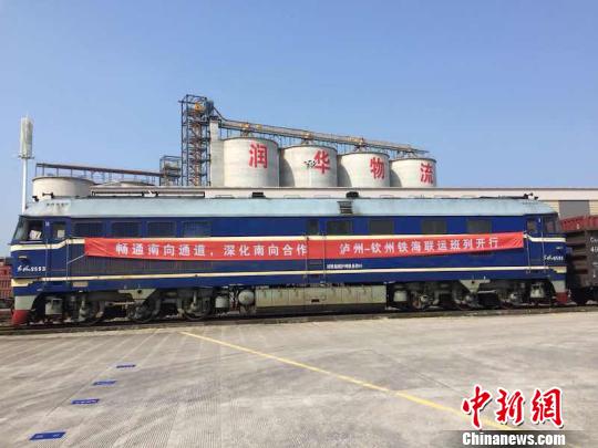 泸州—钦州铁海联运班列正式开行