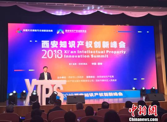 西安知识产权创新峰会举行政企学界共议创新发展机遇