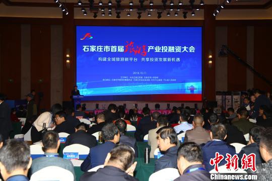 石家庄旅游投资白皮书及十大旅游投资项目发布