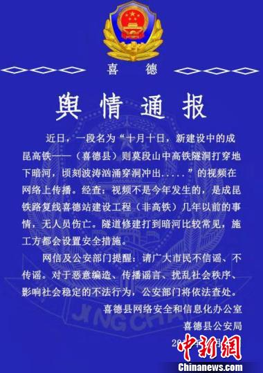 成昆高铁隧洞打穿地下河山洪涌出?警方:系几年前事情