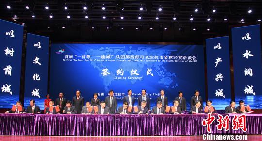 新疆兵团第四师可克达拉市办首届金秋经贸洽谈会签约81亿