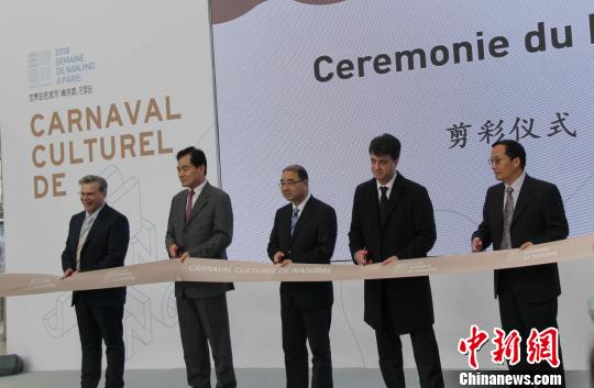 “南京文化嘉年华”开幕式在巴黎举行