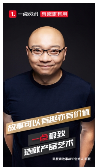 一点资讯专访凯叔：故事亦可有趣更有用