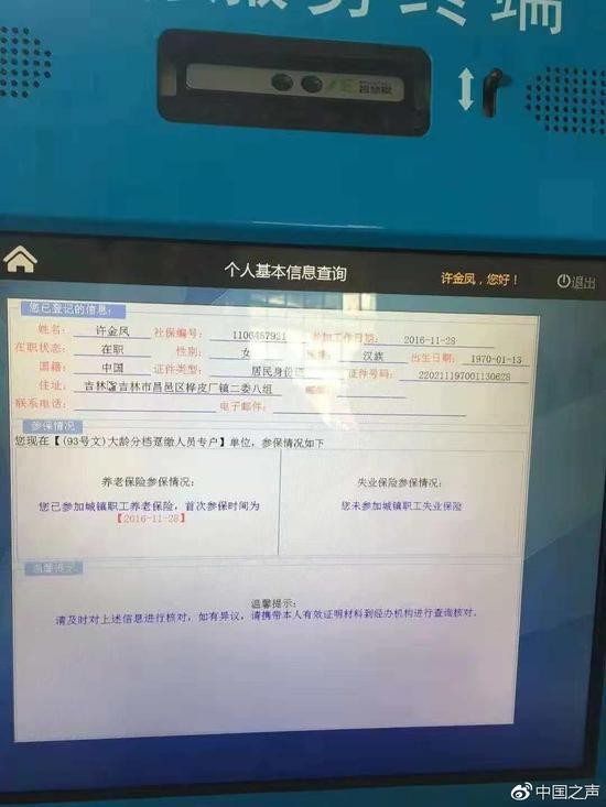 受害人许金凤查询社保系统，显示她是在职状态，有社保编号