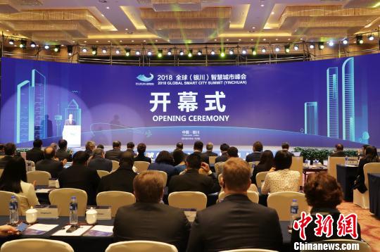 2018全球(银川)智慧城市峰会启幕