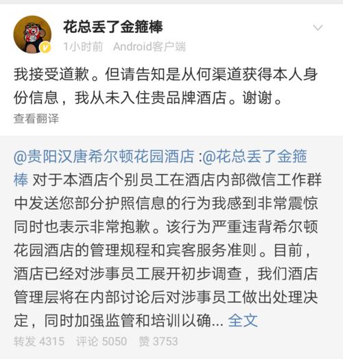 泄露“花总”个人信息贵阳希尔顿花园酒店回应