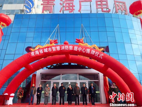 青海首个城市智慧消防数据中心正式成立