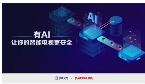康佳易柚牵手百度安全 接入OASES智能电视安全解决方案