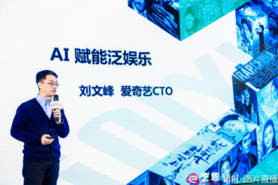 爱奇艺刘文峰出席艺恩创新峰会：AI创新赋能泛娱乐