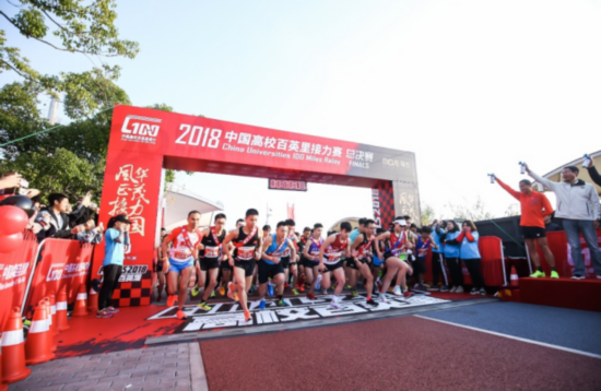 2018中国高校百英里接力赛总决赛鸣枪开跑