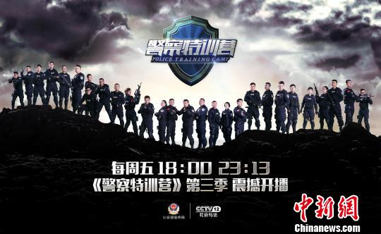 警察“真人秀”《警察特训营》第三季即将登陆央视