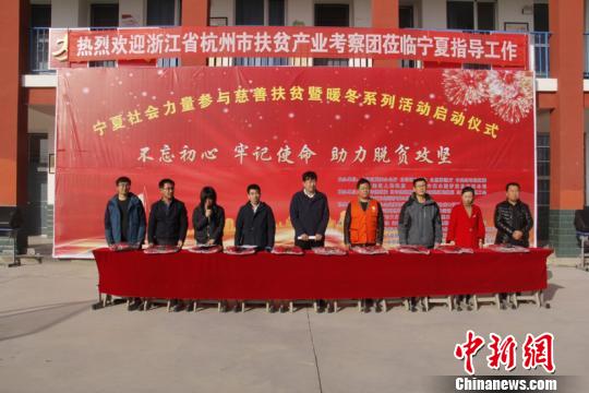 宁夏社会力量参与慈善扶贫暨暖冬系列活动启动