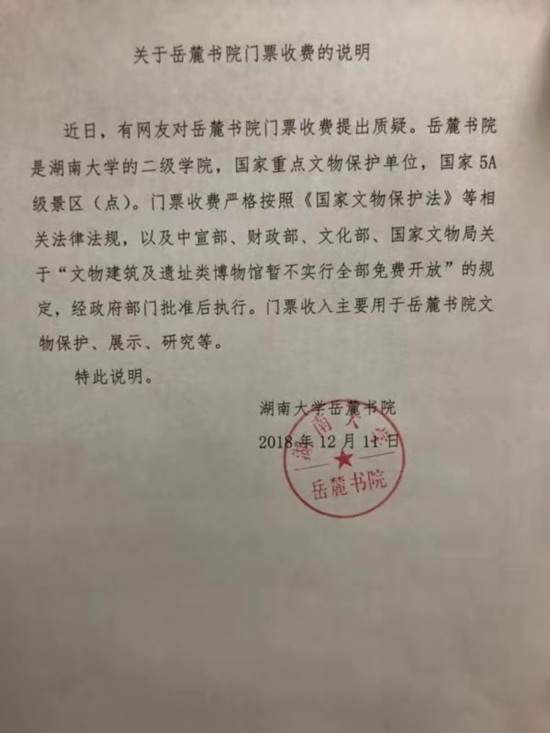 教授质疑岳麓书院收门票湖南大学系按规获批执行