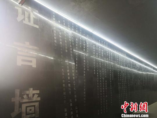 侵华日军第七三一部队罪证陈列馆&ldquo;证言墙&rdquo;首次对外开放