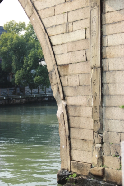 吴门桥拱券经撞击后受损。 □记者 赵晨民 摄