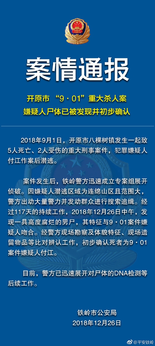 图片来源:辽宁省铁岭市铁岭县公安局官方微博。