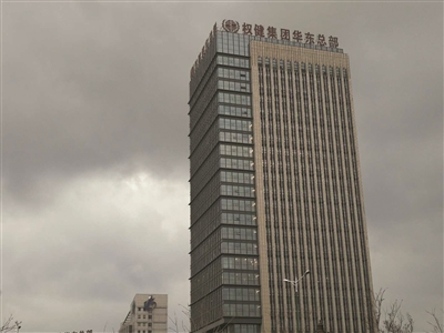 权健集团华东总部