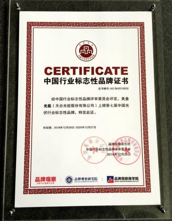 天合光能获评“中国光伏行业标志性品牌”