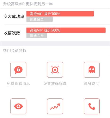 某交友软件推荐的会员付费项目