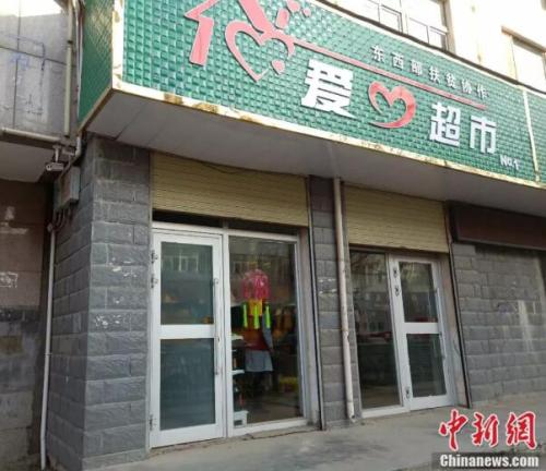 &ldquo;爱心超市&rdquo; 何倩楠 摄