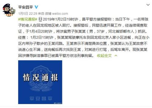 北京回龙观一老人无故被送餐员殴打涉案男子被刑拘