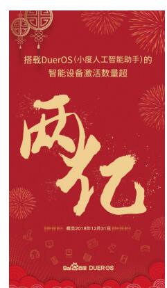 智能设备激活数突破2亿 百度DuerOS引领智能语音市场井喷式爆发