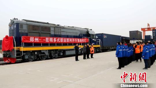 定时定线定货源中铁快运首发郑州至昆明多式联运班列