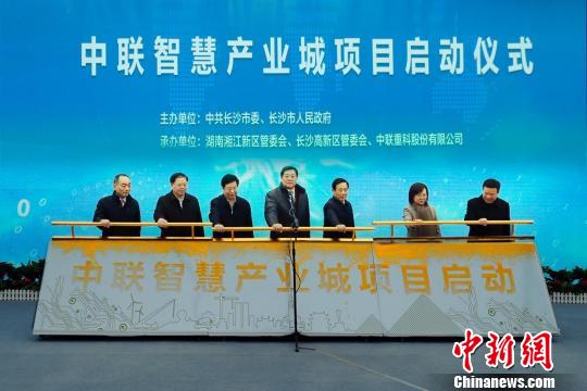 中联重科智慧产业城项目启动千亿元投资打造全球典范
