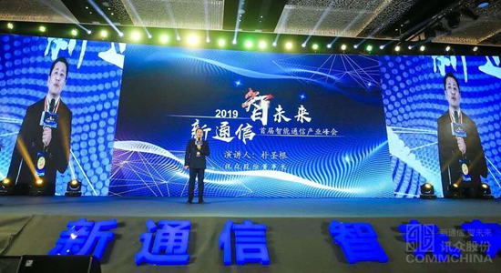 2019首届智能通信产业峰会 聚焦通信增值服务新模式