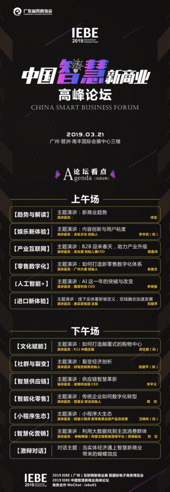 2019 IEBE中国智慧新商业高峰论坛
