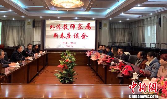 宁夏召开外派教师家属新春慰问座谈会