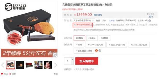 雏鹰农牧的高端发酵火腿售价很高(图片来源:京东商城截图)