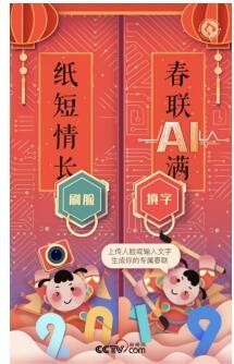 网易新闻“智能春联”亮相央视网络春晚 解锁迎接春节新姿势