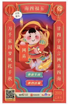 网易新闻“智能春联”亮相央视网络春晚 解锁迎接春节新姿势